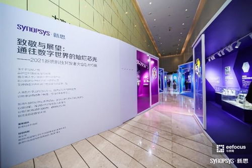 數(shù)字芯光，未來芯愿 2021新思科技開發(fā)者大會引領(lǐng)技術(shù)開發(fā)新紀(jì)元